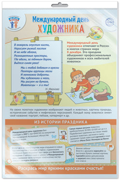 *ПЛ-15659 ПЛАКАТ А3 В ПАКЕТЕ Праздничные даты по ФОП: 8 декабря - Международный день художника (в индивидуальной упаковке, с европодвесом и клеевым клапаном)