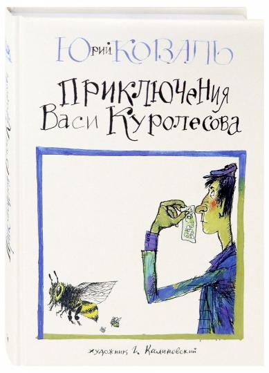 Коваль. Приключения Васи Куролесова