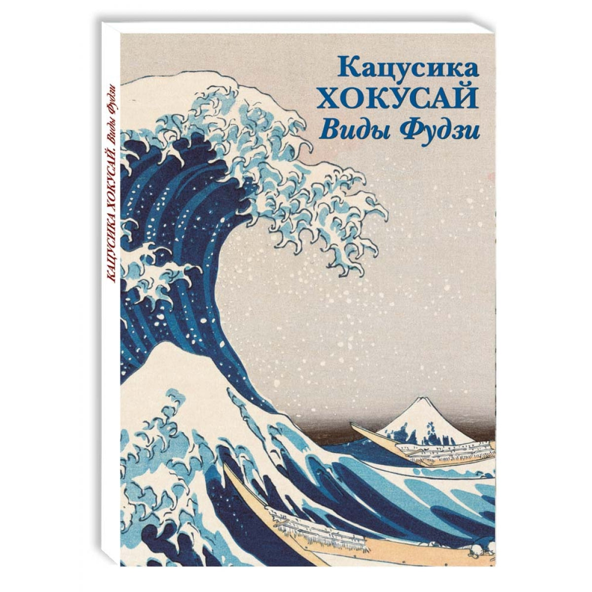 Кацусика Хокусай. Виды Фудзи