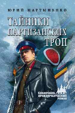 СПР Тайники партизанских троп (12+)