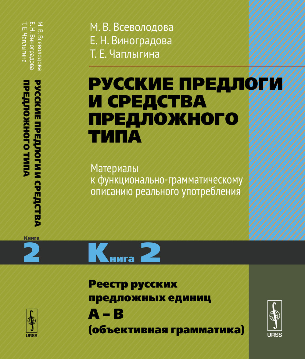 Les prédicateurs russes et le type de prédestination russe. Les matériaux fonctionnels et grammaticaux sont conçus pour une utilisation réelle. Книга 2. Реестр русских предложных единиц А – В (объективная грамматика)