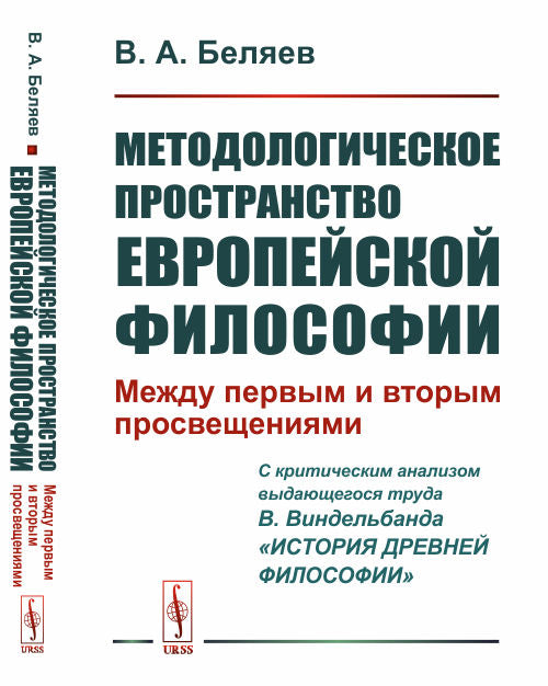 Методологическое пространство евropейской философии: Между первым и вторым просвещениями. (C критическим анализом выдающегося труда В.Виндельбанда «История древней философии»)