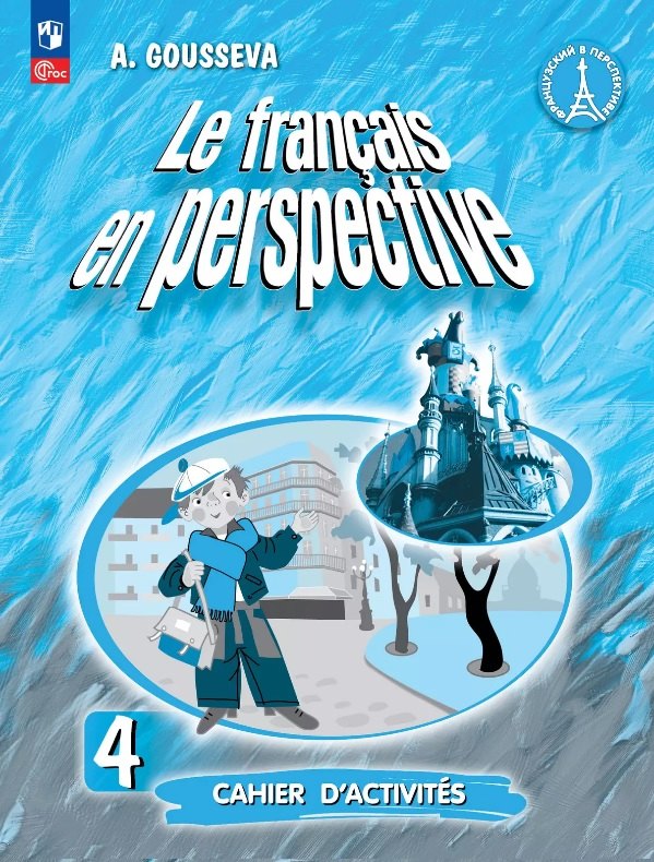 Гусева. Французский язык /Le français en perspective/. Рабочая тетрадь. 4 класс. Углублённый уровень /к ФП 22/27