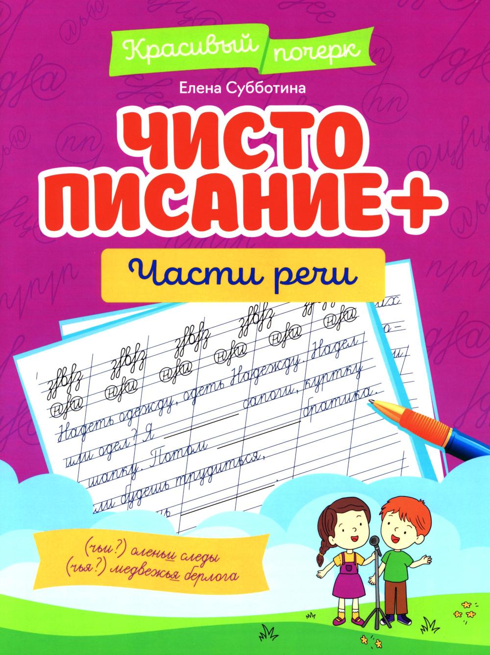 Чистописание + части речи