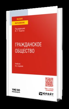 ГРАЖДАНСКОЕ ОБЩЕСТВО 6-е изд., пер. и доп. Учебник для вузов