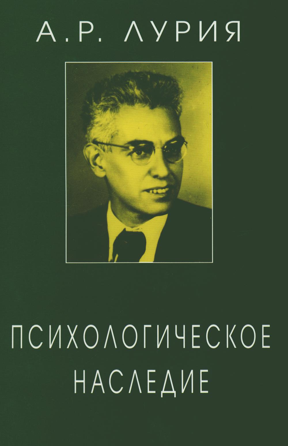 Лурия А.Р. Психологическое наследие. Избранные труды по общей психологии. Под ред. Ж.М. Глозман, Д.А. Леонтьева, Е.Г. Радковской