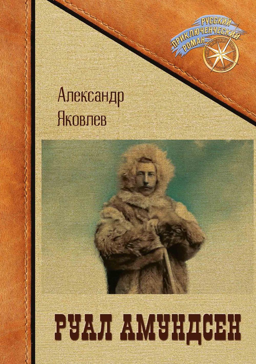 Руал Амундсен