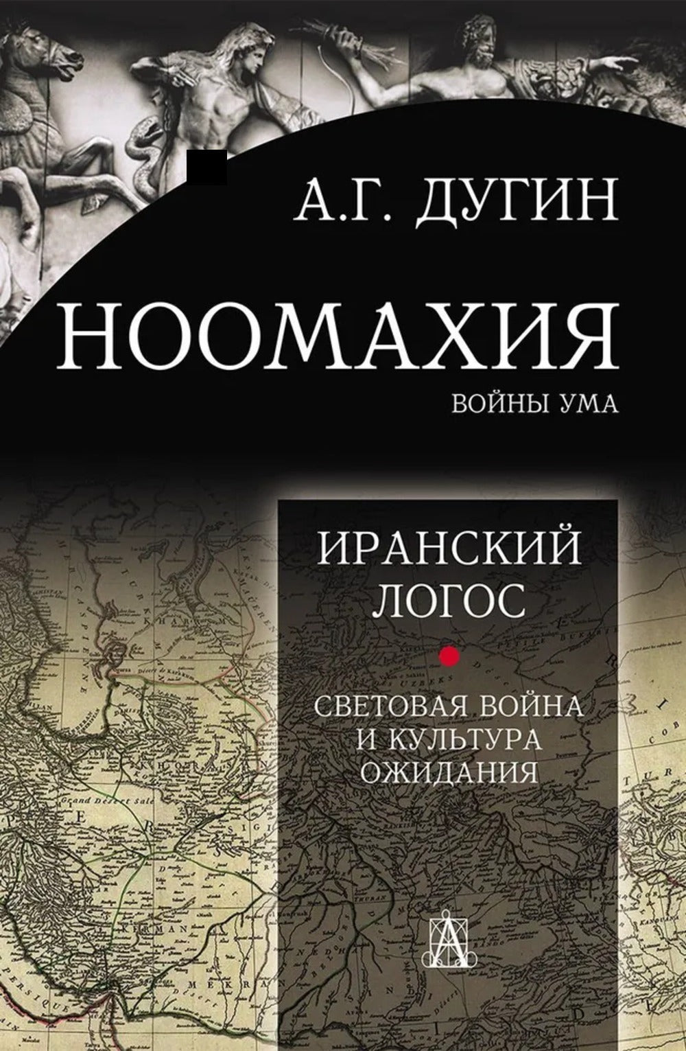 Ноомахия: войны ума. Логос Европы: Иранский Логос. Световая Война и Культура Ожидания. 2-е изд.