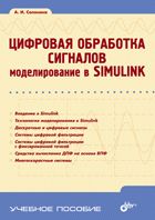 Учебник для ВУЗов. Цифровая обработка сигналов. Моделирование в Simulink.