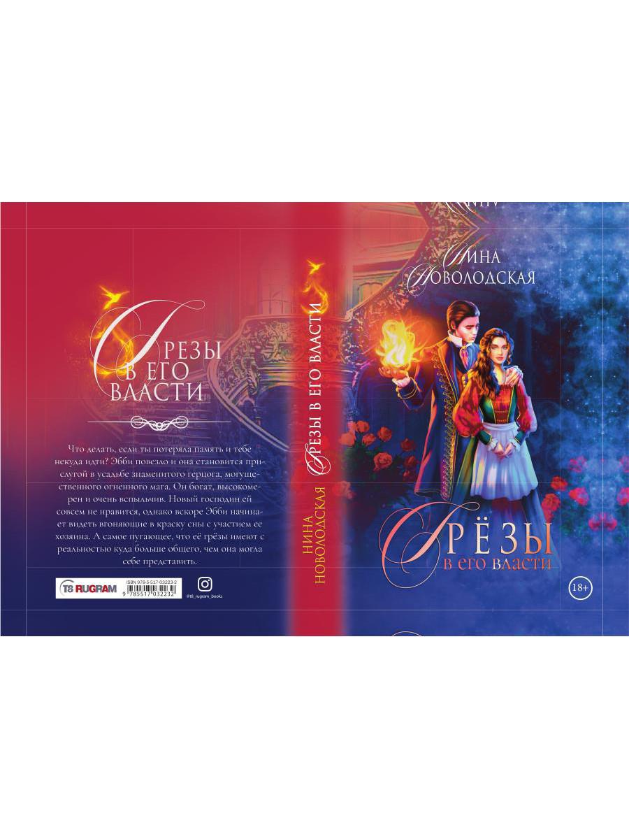 Грезы в его власти