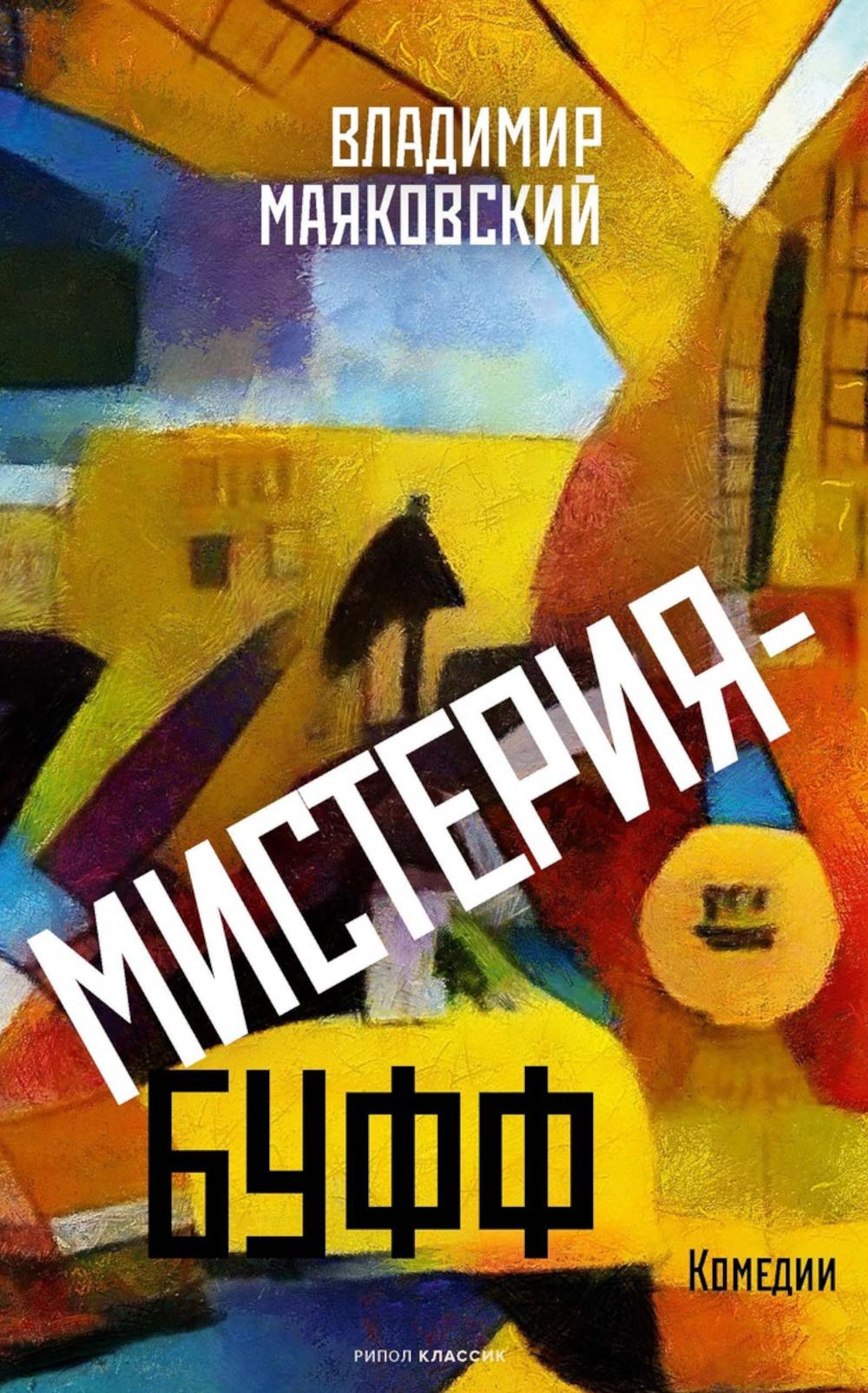 Мистерия-буфф: Комедии. Маяковский В.В