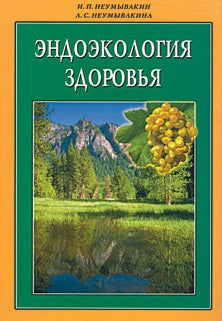Эндоэкология здоровья. 2-е изд.