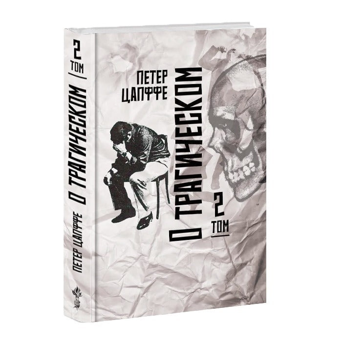 Цапффе П. О трагическом. Том 2