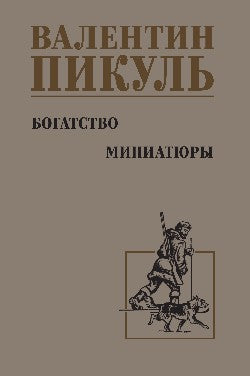 Богатство. Миниатюры (12+)