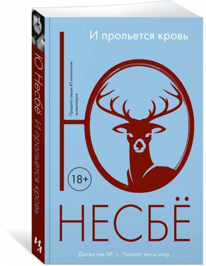 И прольется кровь