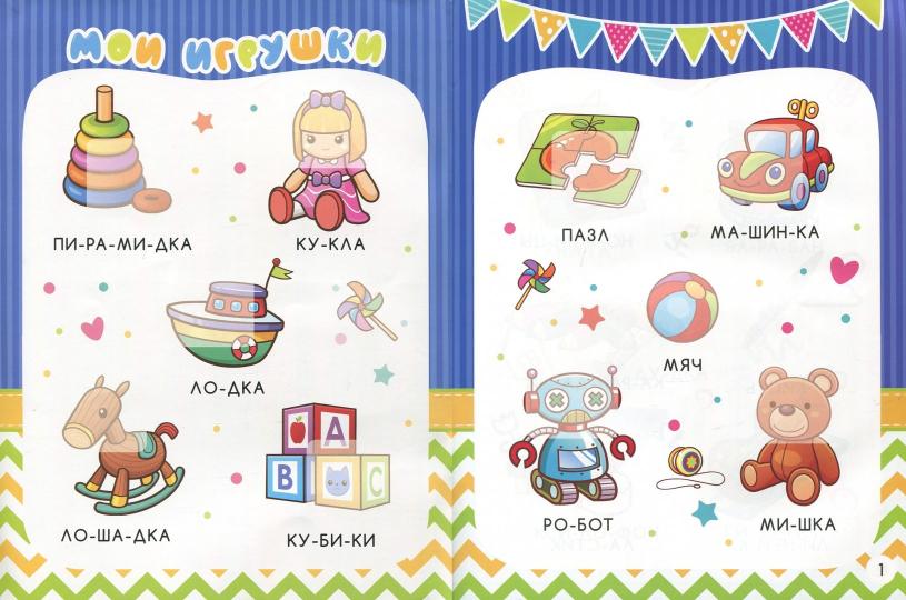 Первые предметы: книжка с наклейками