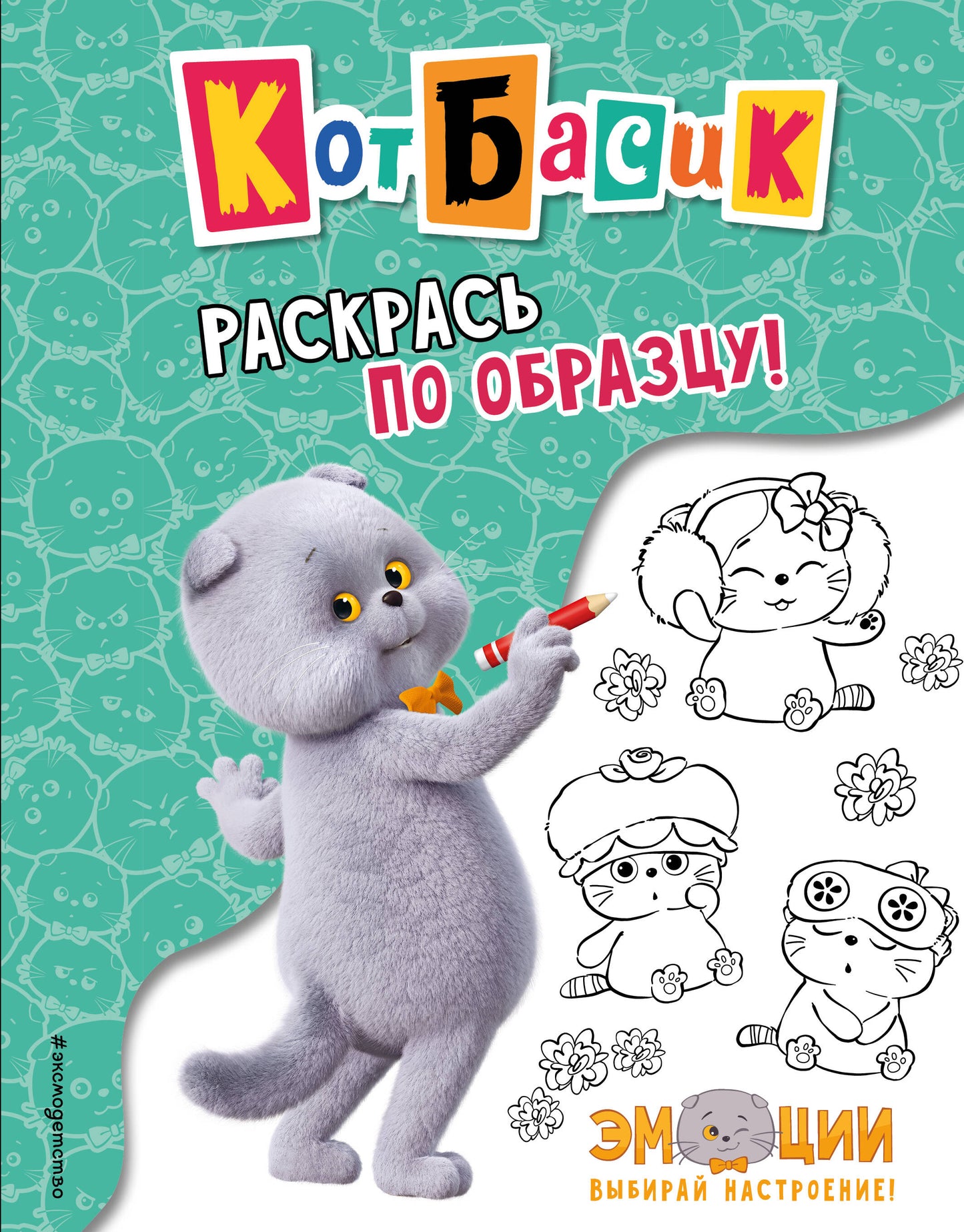 Кот Басик. Раскрась по образцу!