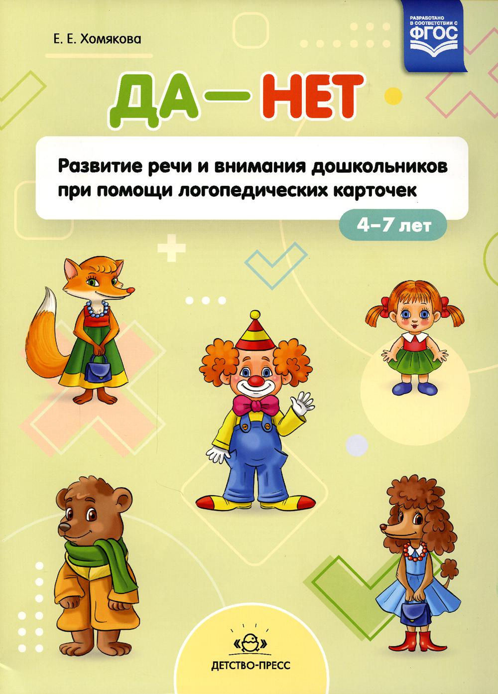 Хомякова. ДА - НЕТ. Развитие речи и внимания дошкольников при помощи логопедических карточек. 4-7 лет (ФГОС)