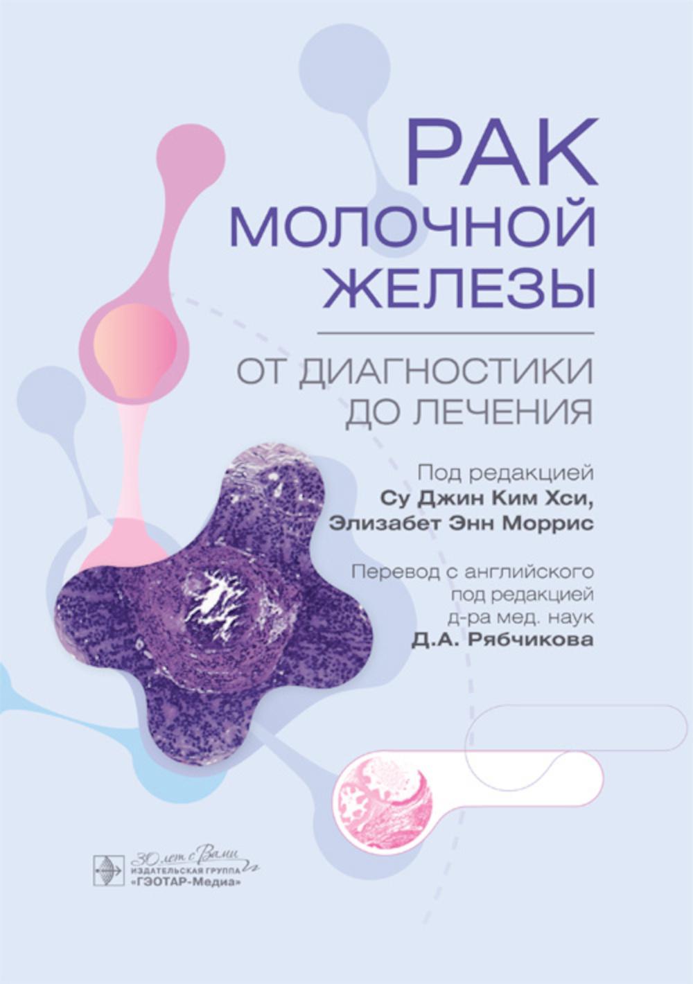 Рак молочной железы. От диагностики до лечения / под ред. Су Джин Ким Хси, Элизабет Энн Моррис ; пер. с англ. под ред. Д. А. Рябчикова. ― Москва : ГЭОТАР-Медиа, 2024. — 472 с. : ил.