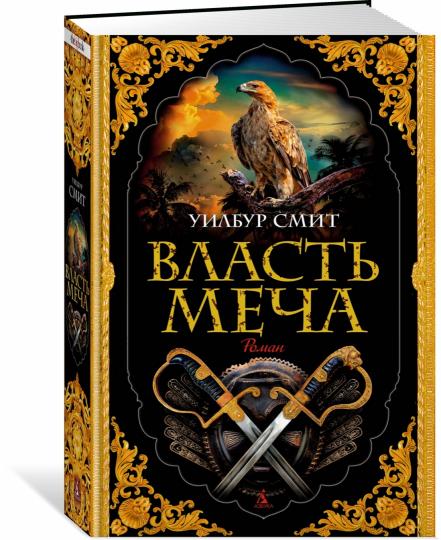 Власть меча