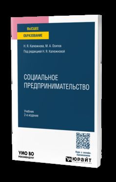 СОЦИАЛЬНОЕ ПРЕДПРИНИМАТЕЛЬСТВО 2-е изд. Учебник для вузов