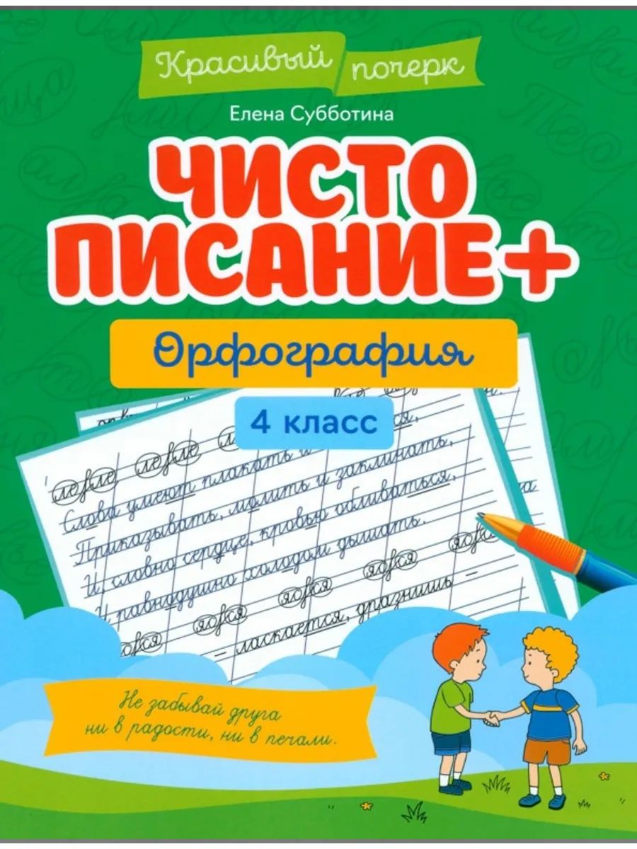 Чистописание + орфография: 4 класс. Серия "Красивый почерк"