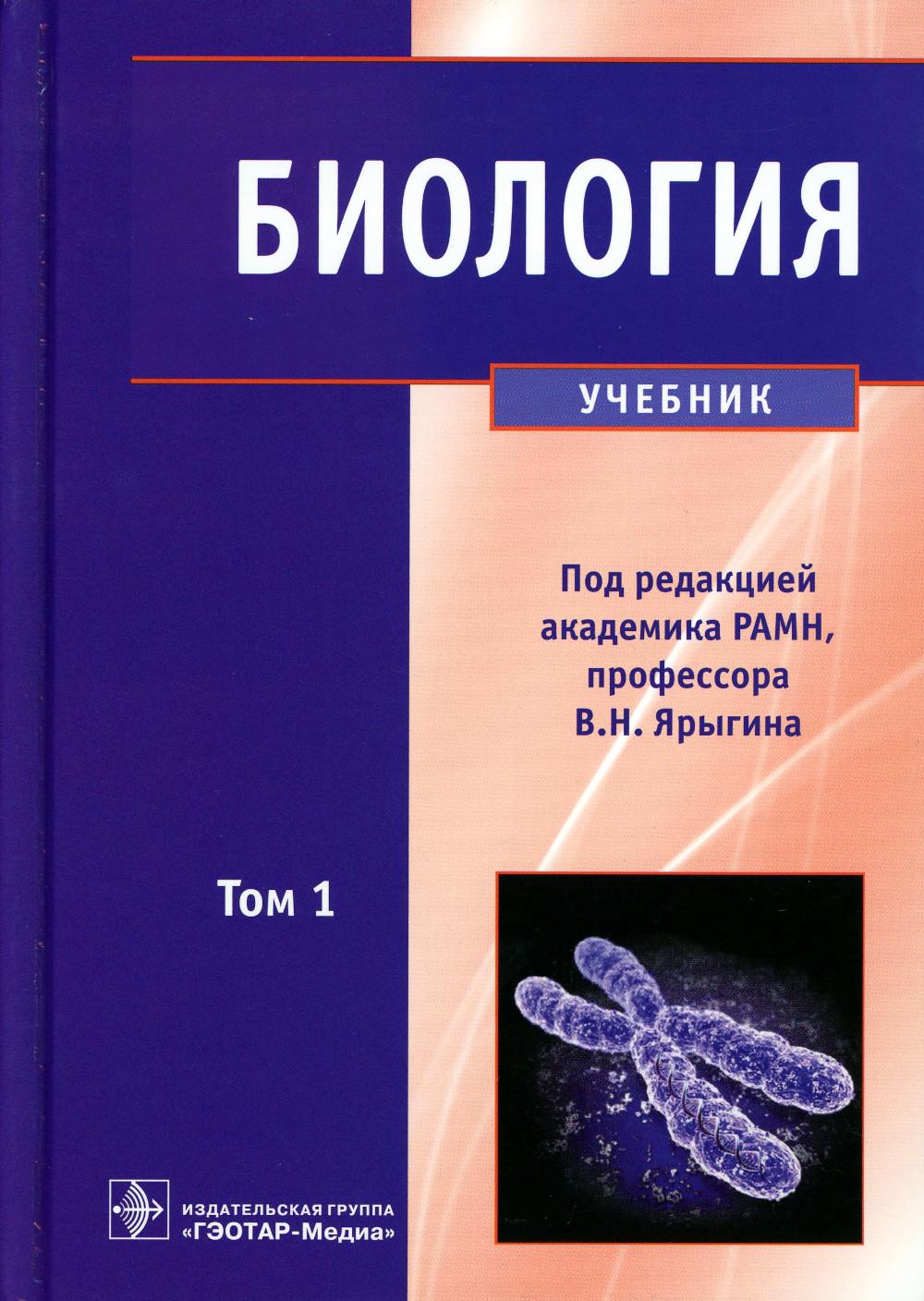 Биология. В 2 томах. т. 1 (по специальностям 31.05.01 «Лечебное дело» и 31.05.02 «Педиатрия» по дисциплине «Биология»)