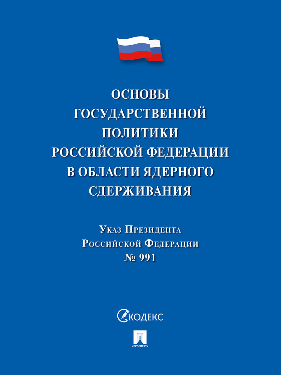 Указ Президента Российской Федерации «Основы государственной политики Российской Федерации в области ядерного сдерживания».-М.:Проспект,2025.