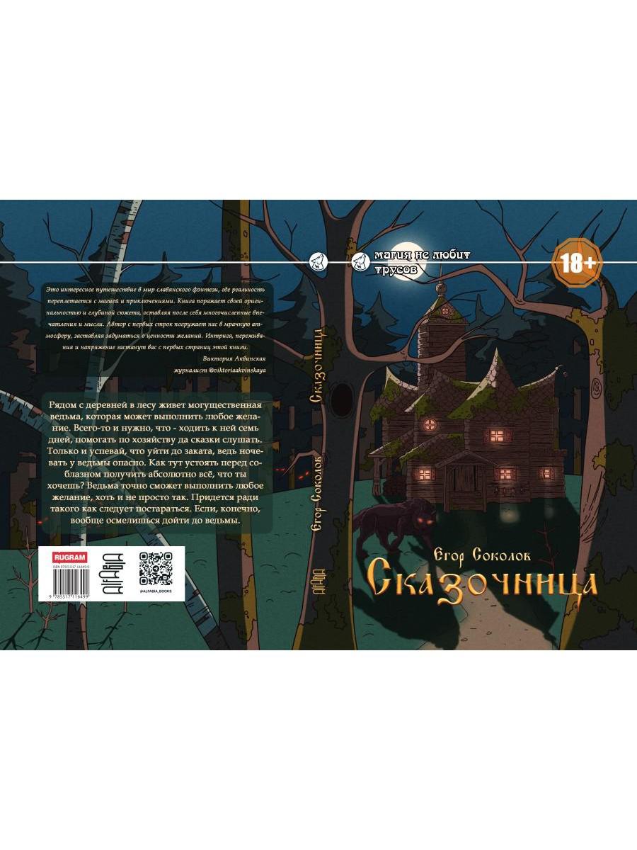 Сказочница