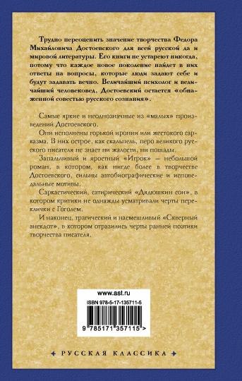 Игрок. Дядюшкин сон. Скверный анекдот