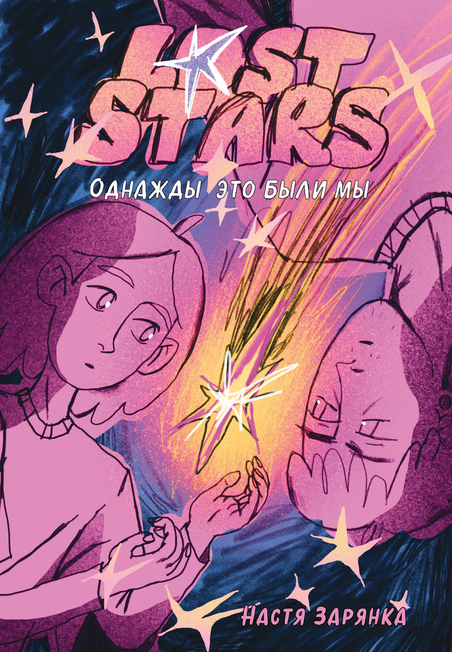 Étoiles perdues. Однажды это были мы