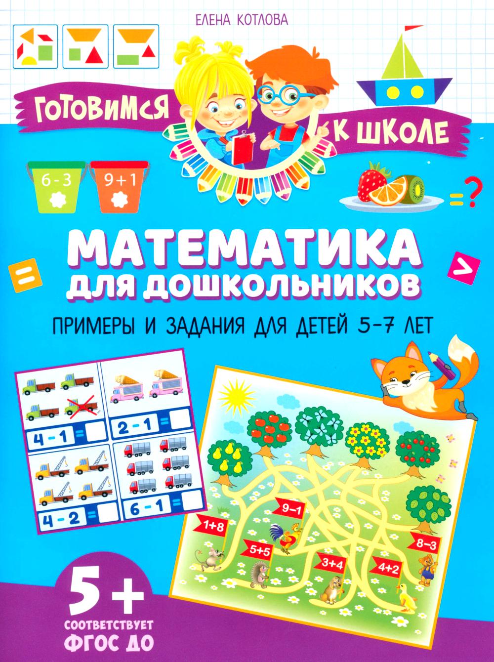 Математика для дошкольников. Примеры и задания для детей 5-7 лет