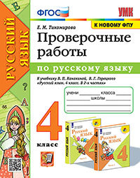 Тихомирова. УМКн. Проверочные работы по русскому языку 4 кл. Канакина, Горецкий. ФГОС (к новому ФПУ)
