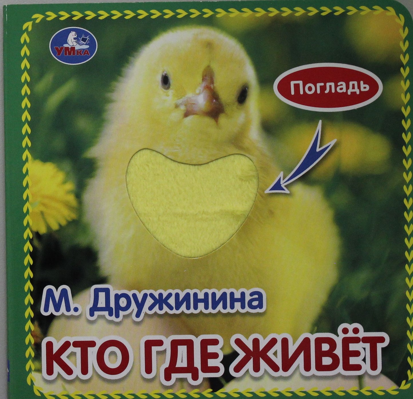 «Умка». Кто где живет. М.Дружинина (книжка-картонка с тактилом). 3 разв. 4 такт. эл-та в кор.4*36шт