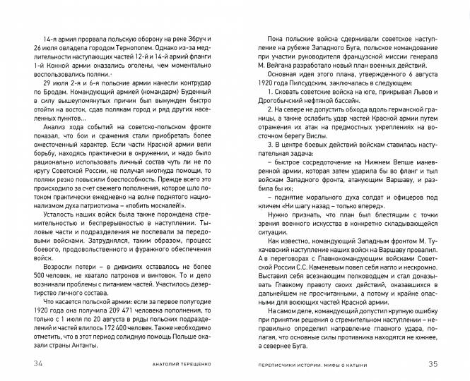 Переписчики Истории. Мифы о Катыни