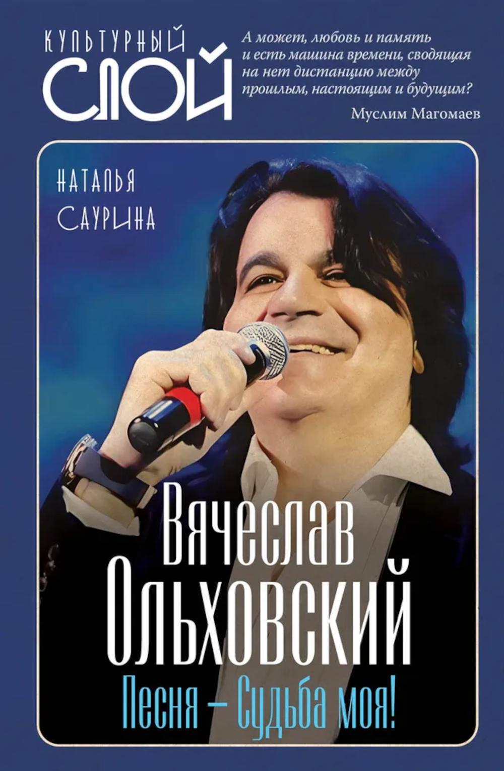 Вячеслав Ольховский. Песня - Судьба моя!