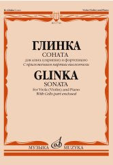 Глинка М.И. Соната:для альта (скрипки) и форт.;восст.и ред.В.Борисовского. — С приложением партии виолончели. — Москва : Музыка. — 64 с.; 60х90/8. — EAN 9790660101667 (в обл.)