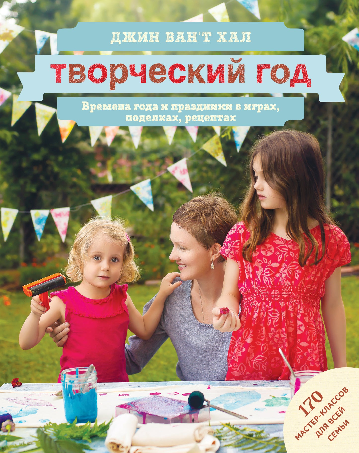 Творческий год. Времена года и праздники в играх, поделках, рецептах. На блябе: 170 мастер-классов