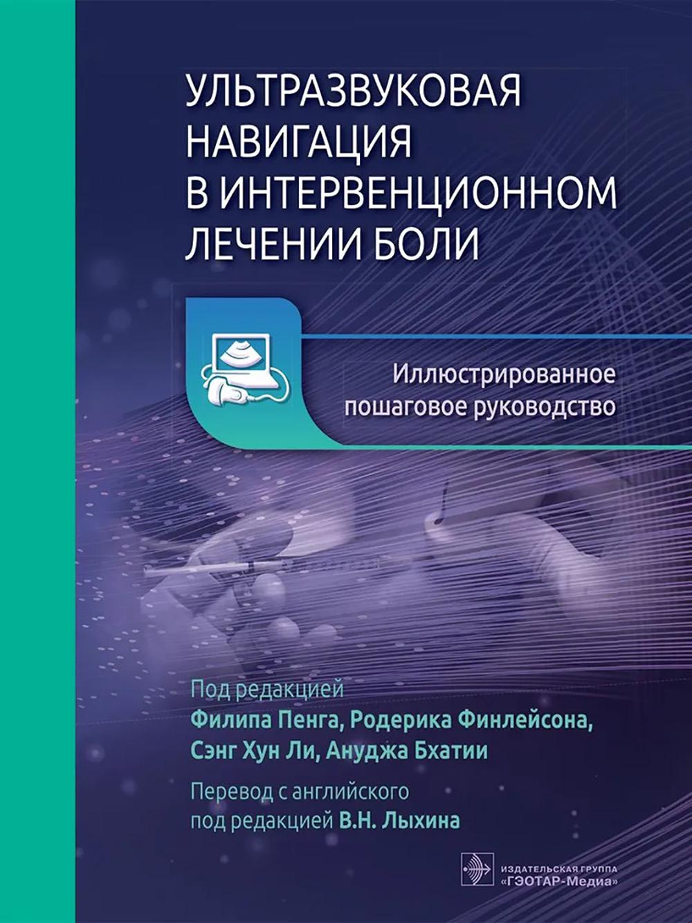 Ультразвуковая навигация в интервенционном лечении боли. Иллюстрированное пошаговое руководство