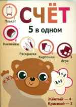 5 в одном. Счет (плакат, наклейки, раскраска, карточки, игра).