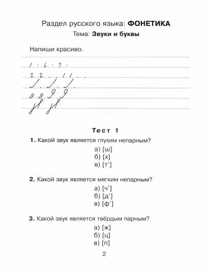 Азбука письма. Прописи с тестовыми заданиями по русскому языку. / Чистякова.