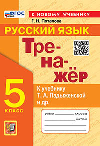 Потапова. Тренажёр по русскому языку 5кл. Ладыженская. ФГОС НОВЫЙ (к новому учебнику)