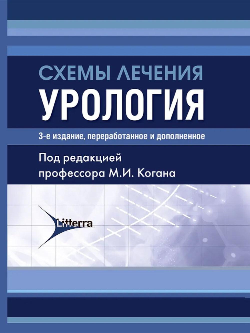 Схемы лечения. Урология / под ред. М. И. Когана. — 3-е изд., перераб. и доп. — Москва : Литтерра, 2025. — 368 с. — (Серия «Схемы лечения»).