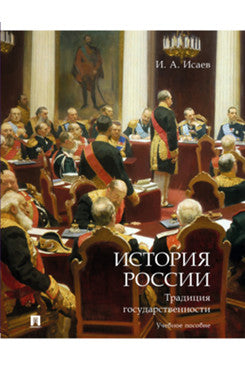 История России: традиция государственности. Уч. пос.-М.:Проспект,2023.