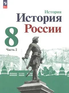 Данилов 8 кл. "История России" В 2-х частях. Часть 2. Учебник (Приложение 1) (3-е издание)