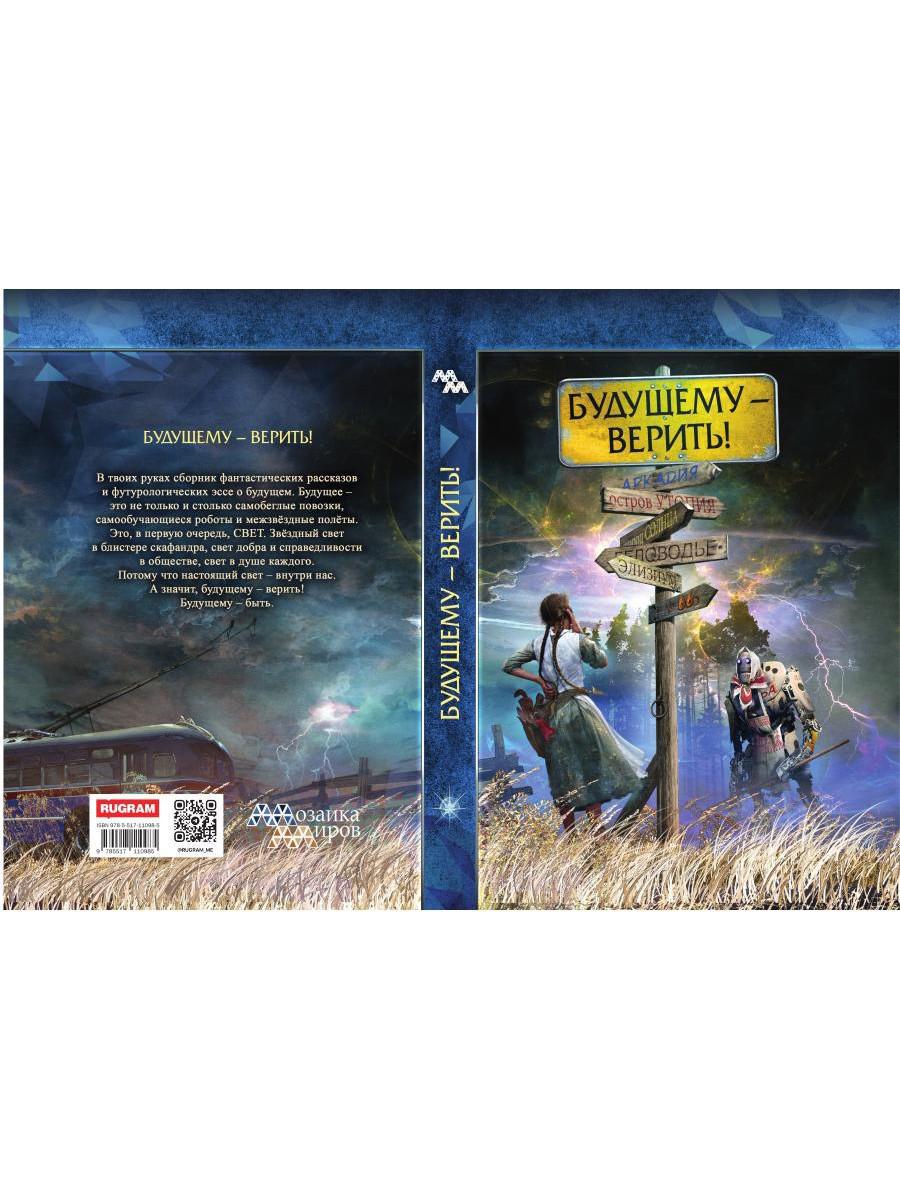 Будущему - верить