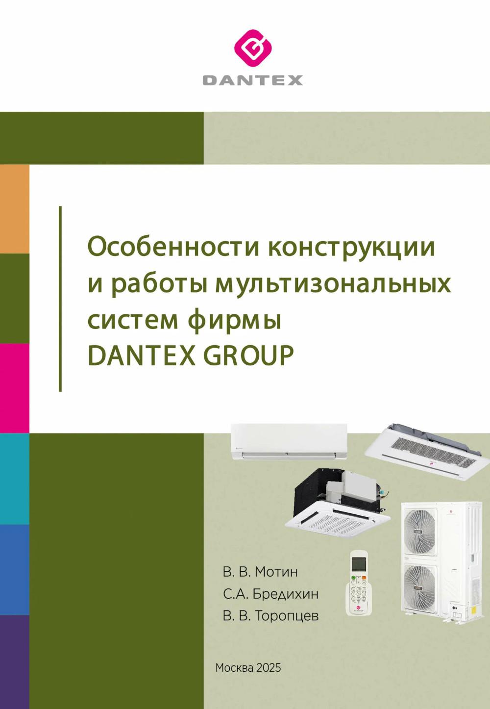 Особенности конструкции и работы мультизональных систем фирмы Dantex Group