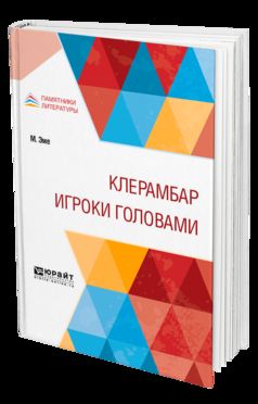 Клерамбар. Игроки головами