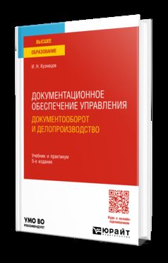 ДОКУМЕНТАЦИОННОЕ ОБЕСПЕЧЕНИЕ УПРАВЛЕНИЯ. ДОКУМЕНТООБОРОТ И ДЕЛОПРОИЗВОДСТВО 5-е изд., пер. и доп. Учебник и практикум для вузов