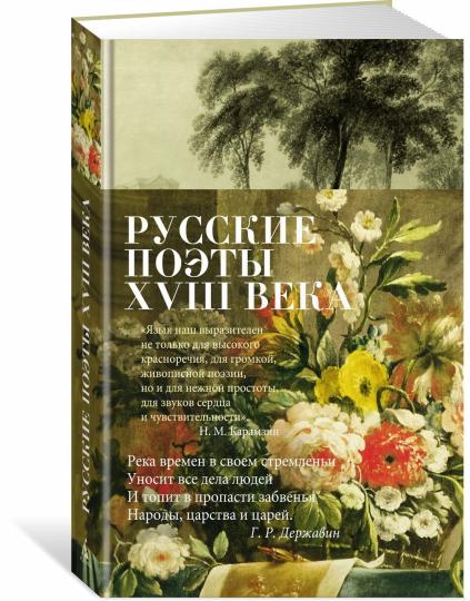 Русские поэты XVIII века